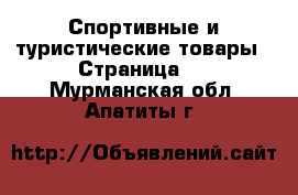  Спортивные и туристические товары - Страница 2 . Мурманская обл.,Апатиты г.